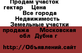 Продам участок 15.3 гектар  › Цена ­ 1 000 000 - Все города Недвижимость » Земельные участки продажа   . Московская обл.,Дубна г.